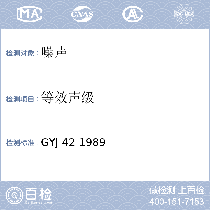 等效声级 GYJ 42-1989 广播电视中心技术用房容许噪声标准(附条文说明)