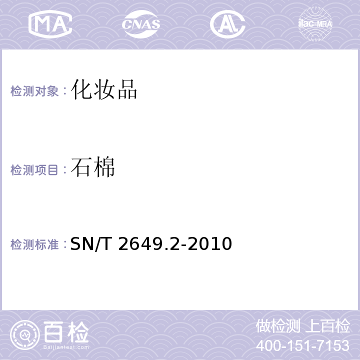 石棉 進(jìn)出口化妝品中石棉的測定第２部分：X射線衍射-偏光顯微鏡法SN/T 2649.2-2010
