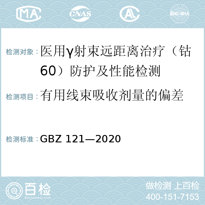 有用线束吸收剂量的偏差 GBZ 121-2020 放射治疗放射防护要求