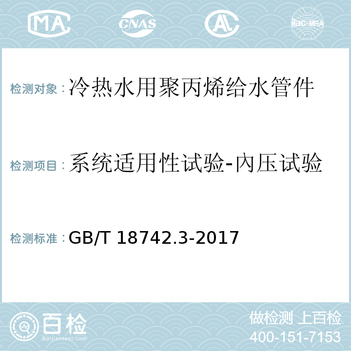 系统适用性试验-內压试验 冷热水用聚丙烯管道系统 第3部分：管件GB/T 18742.3-2017