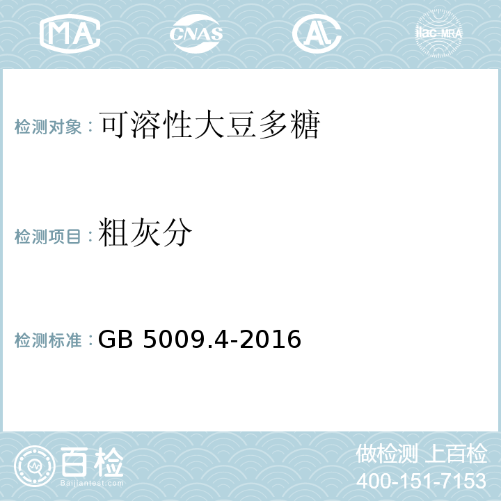 粗灰分 食品安全国家标准 食品中灰分的测定 GB 5009.4-2016