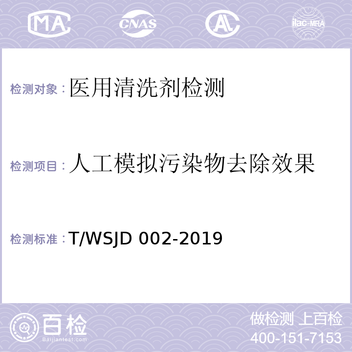 人工模拟污染物去除效果 WSJD 002-2019 医用清洗剂卫生要求T/