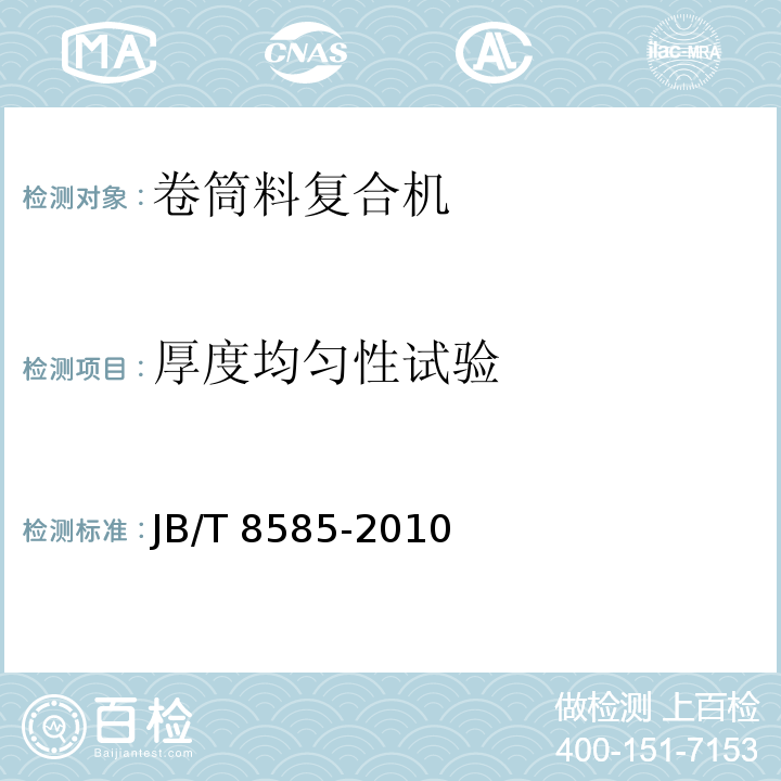 厚度均匀性试验 JB/T 8585-2010 印刷机械 卷筒料复合机