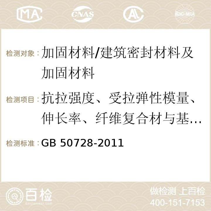 抗拉强度、受拉弹性模量、伸长率、纤维复合材与基材正拉粘结强度、单位面积质量 工程结构加固材料安全性鉴定技术规范 /GB 50728-2011