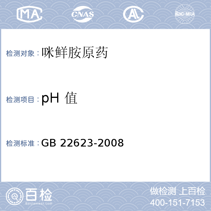 pH 值 GB/T 22623-2008 【强改推】咪鲜胺原药