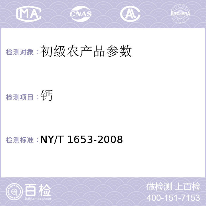 钙 NY/T 1653-2008 蔬菜、水果及制品中矿质元素的测定 电感耦合等离子体发射光谱法