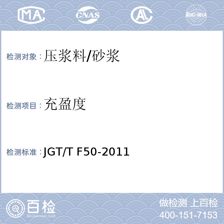 充盈度 JGT/T F50-2011 公路桥涵施工技术规程 (附录 C7)/