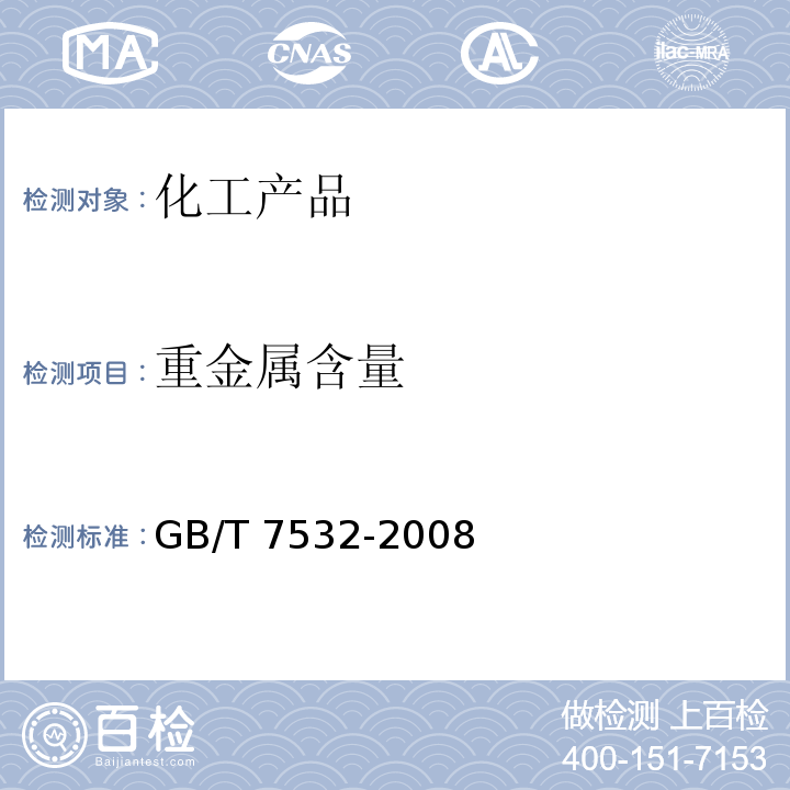 重金属含量 GB/T 7532-2008 有机化工产品中重金属的测定 目视比色法