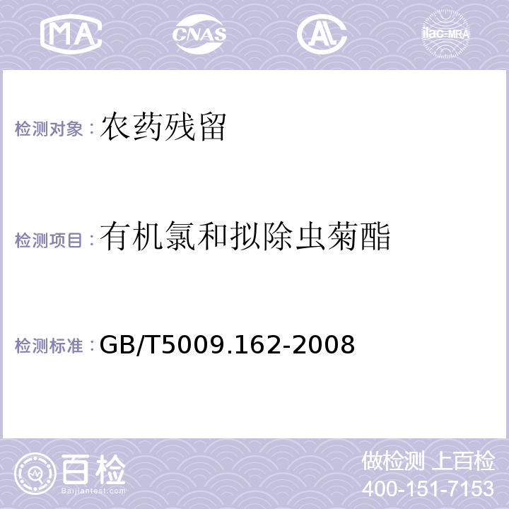 有机氯和拟除虫菊酯 GB/T 5009.162-2008 动物性食品中有机氯农药和拟除虫菊酯农药多组分残留量的测定