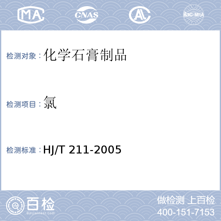 氯 HJ/T 211-2005 环境标志产品技术要求 化学石膏制品