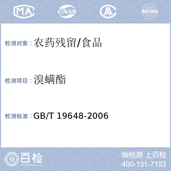 溴螨酯 水果和蔬菜中500種農藥及相關化學品殘留量的測定 氣相色譜-質譜法/GB/T 19648-2006