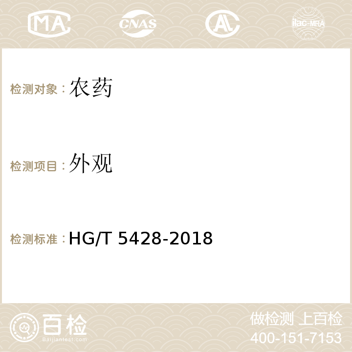 外观 HG/T 5428-2018 啶酰菌胺水分散粒剂