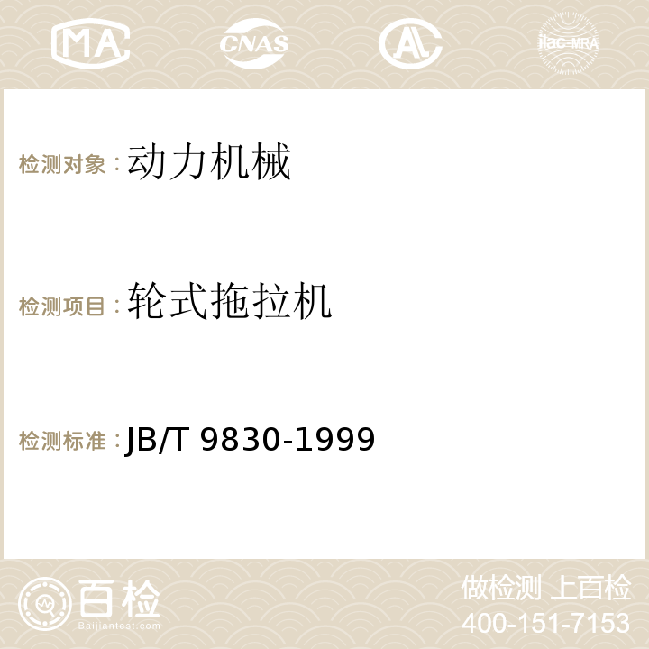 轮式拖拉机 农业拖拉机说明书技术规格格式JB/T 9830-1999