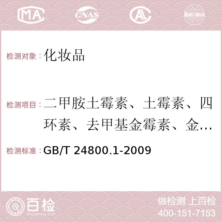 二甲胺土霉素、土霉素、四环素、去甲基金霉素、金霉素、美他环素、多西环素、差向脱水四环素、脱水四环素 GB/T 24800.1-2009 化妆品中九种四环素类抗生素的测定 高效液相色谱法