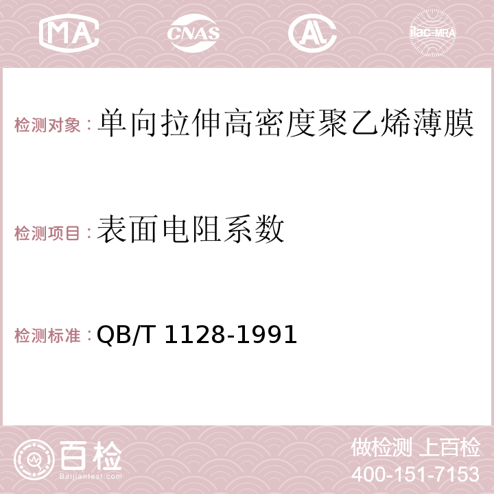 表面电阻系数 QB/T 1128-1991 单向拉伸高密度 聚乙烯薄膜