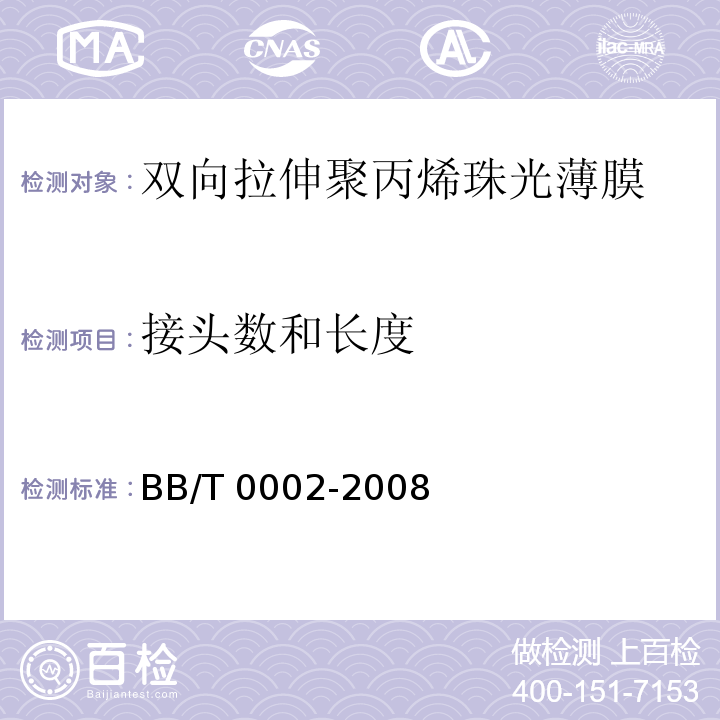 接头数和长度 BB/T 0002-2008 双向拉伸聚丙烯珠光薄膜