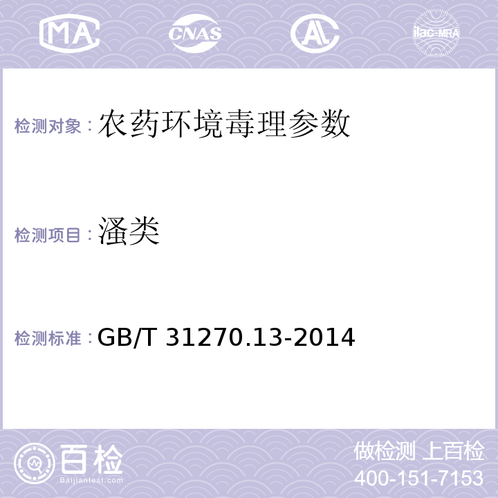 溞类 GB/T 31270.13-2014 化学农药环境安全评价试验准则 第13部分:溞类急性活动抑制试验