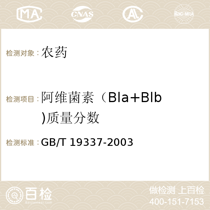 阿维菌素（Bla+Blb)质量分数 GB/T 19337-2003 【强改推】阿维菌素乳油