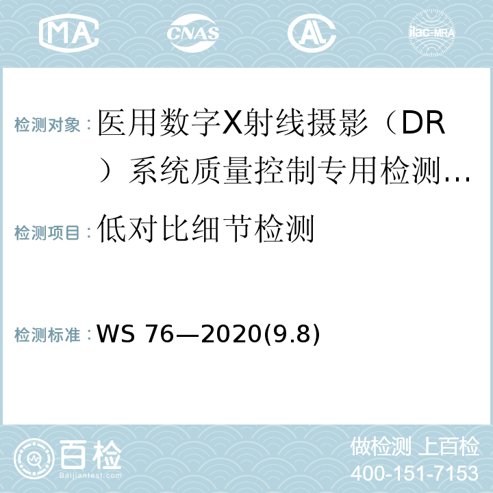 低对比细节检测 WS 76-2020 医用X射线诊断设备质量控制检测规范