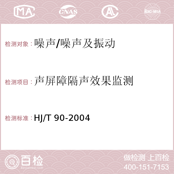 声屏障隔声效果监测 HJ/T 90-2004 声屏障声学设计和测量规范