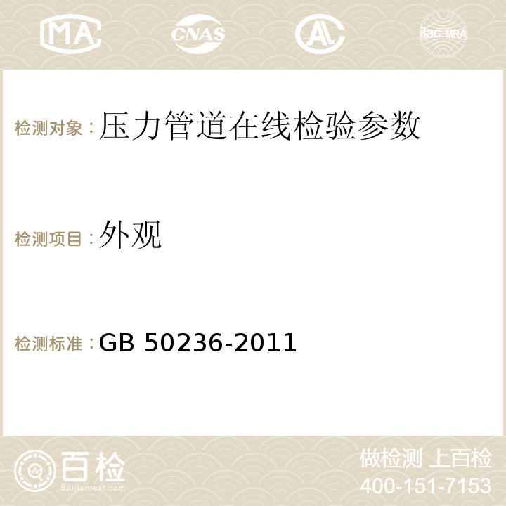 外观 GB 50236-2011 现场设备、工业管道焊接工程施工规范(附条文说明)