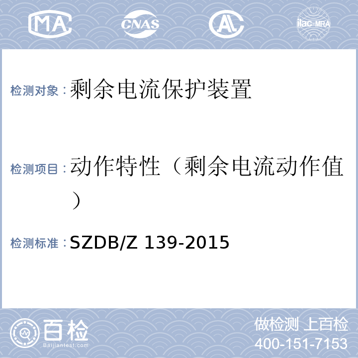 动作特性（剩余电流动作值） 建筑电气防火检测技术规范SZDB/Z 139-2015