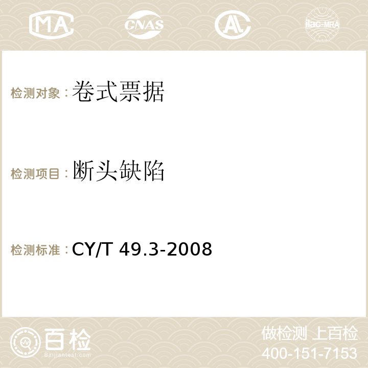 断头缺陷 CY/T 49.3-2008 商业票据印制 第3部分:卷式票据