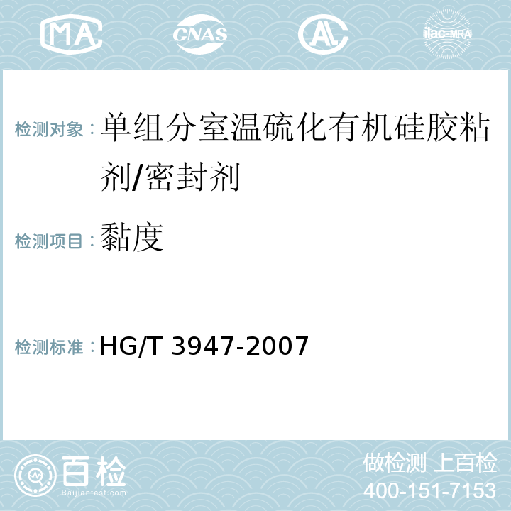 黏度 HG/T 3947-2007 单组份室温硫化有机硅胶黏剂/密封剂