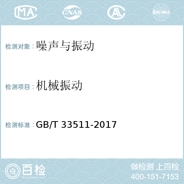 机械振动 GB/T 33511-2017 机械振动 桥梁动态测试与检测测量结果的评估