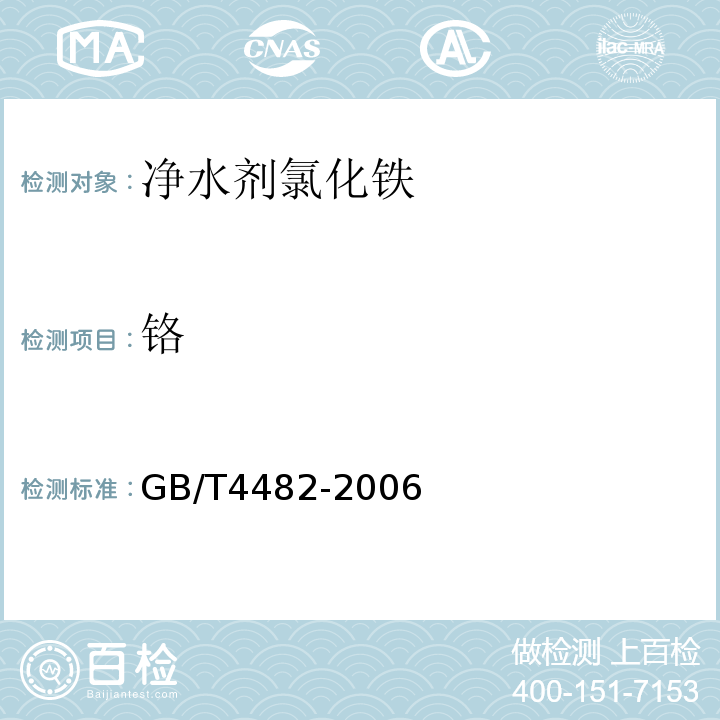 铬 GB/T 4482-2006 【强改推】水处理剂 氯化铁