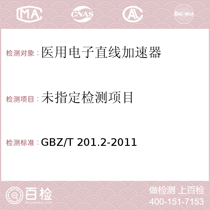  GBZ/T 201.2-2011 放射治疗机房的辐射屏蔽规范 第2部分:电子直线加速器放射治疗机房