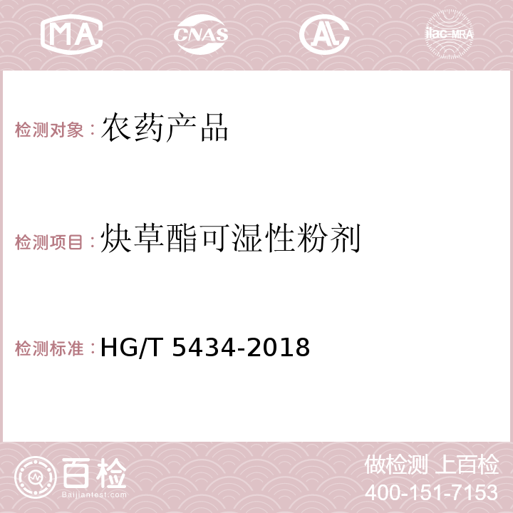 炔草酯可湿性粉剂 HG/T 5434-2018 炔草酯可湿性粉剂