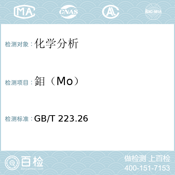 鉬（Mo） GB/T 223.26-2008 钢铁及合金 钼含量的测定 硫氰酸盐分光光度法