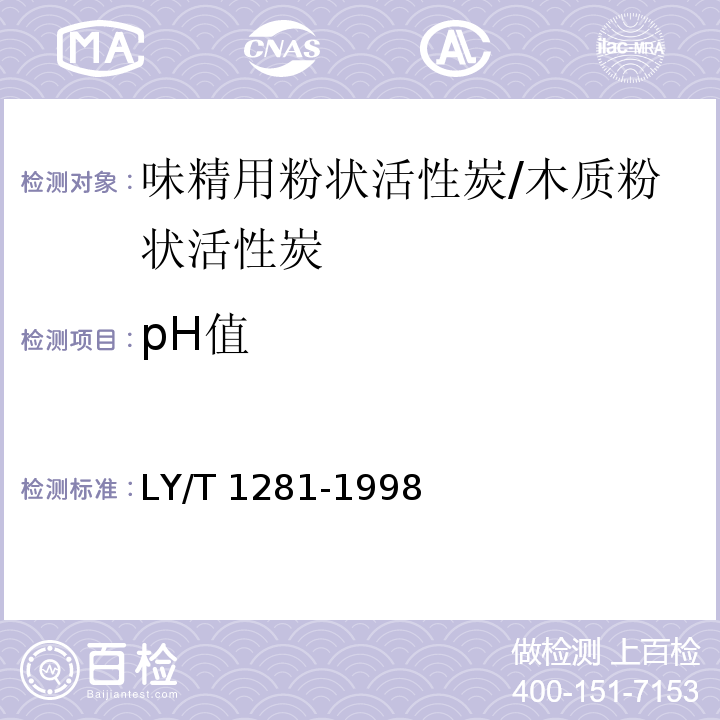 pH值 LY/T 1281-1998 味精用粉状活性炭