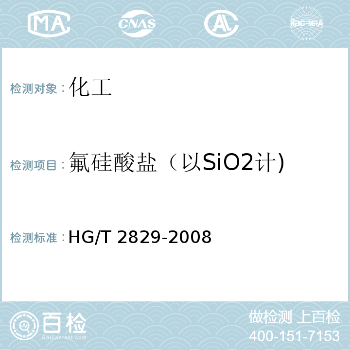氟硅酸盐（以SiO2计) 工业无水氟化钾 HG/T 2829-2008