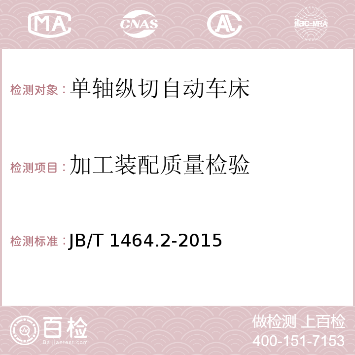 加工装配质量检验 单轴纵切自动车床 技术条件JB/T 1464.2-2015