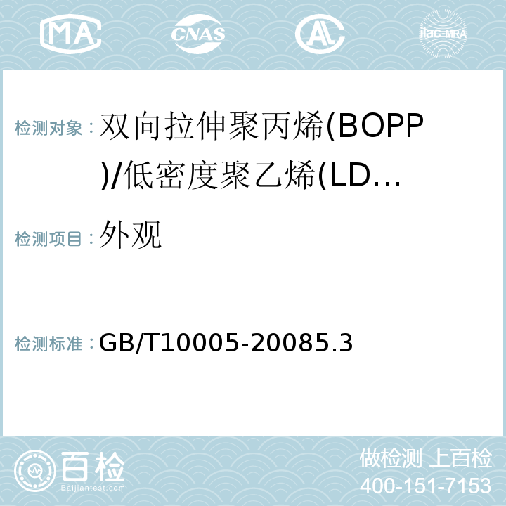 外观 GB 10005-1988 双向拉伸聚丙烯复合低密度聚乙烯(BOPP/LDPE)薄膜和包装袋