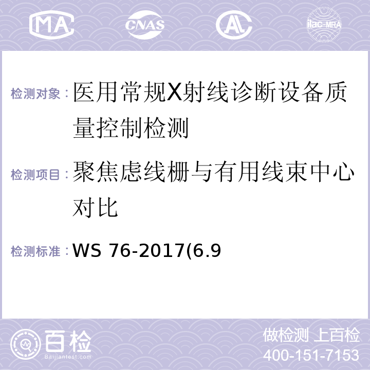 聚焦虑线栅与有用线束中心对比 医用常规X射线诊断设备质量控制检测规范 WS 76-2017(6.9;附录A表A.1)