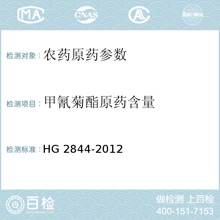 甲氰菊酯原药含量 HG/T 2844-2012 甲氰菊酯原药