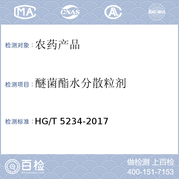 醚菌酯水分散粒剂 醚菌酯水分散粒剂 HG/T 5234-2017