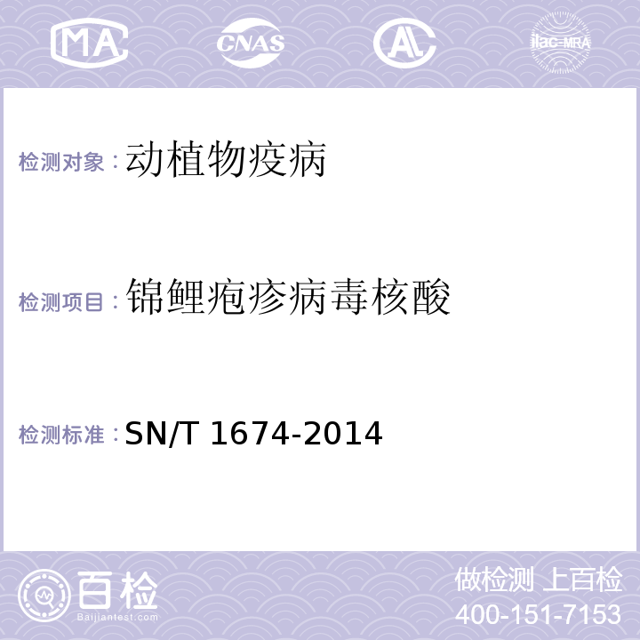 錦鯉皰疹病毒核酸 錦鯉皰疹病毒檢疫技術規范 SN/T 1674-2014
