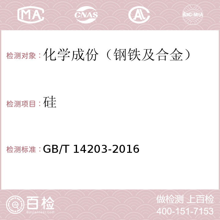 硅 GB/T 14203-2016 火花放电原子发射光谱分析法通则