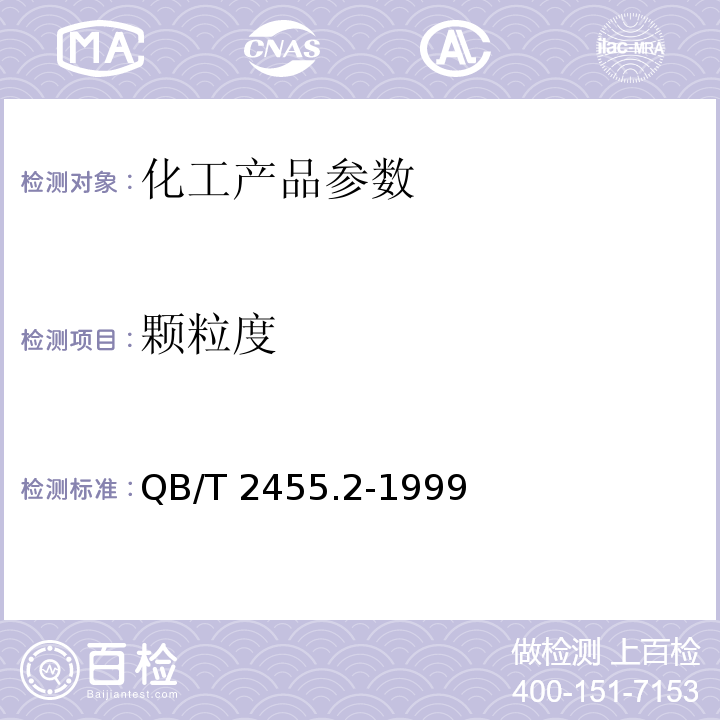 颗粒度 QB/T 2455.2-1999 陶瓷颜料检验方法