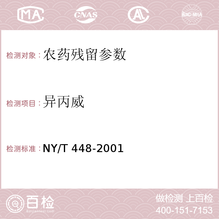 异丙威 NY/T 448-2001 蔬菜上有机磷和氨基甲酸酯类农药残毒快速检测方法