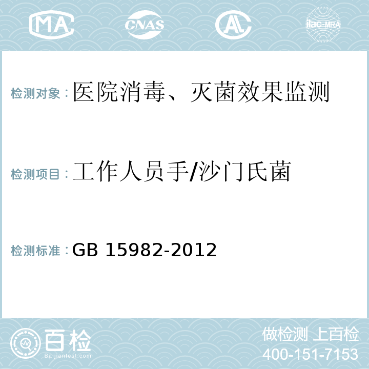 工作人员手/沙门氏菌 医院消毒卫生标准GB 15982-2012 (附录A.4、A.13)