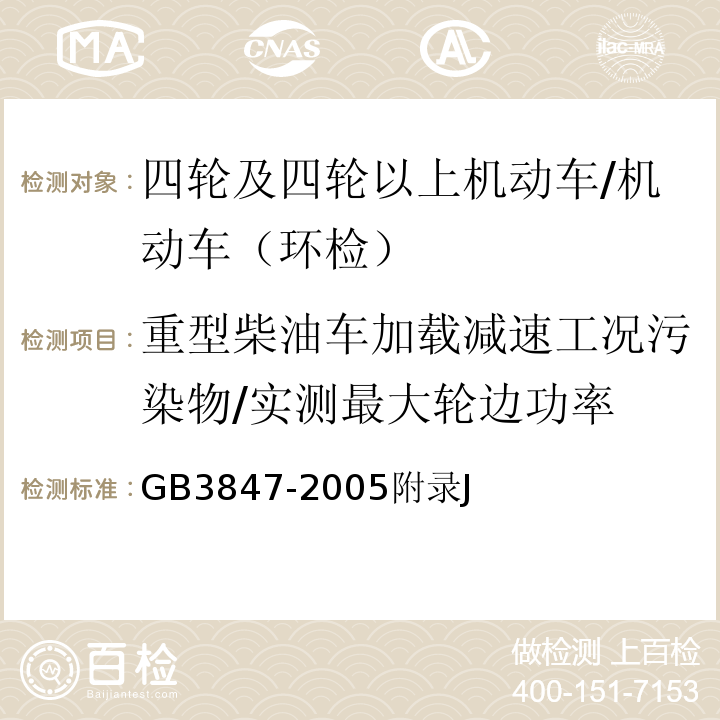 重型柴油车加载减速工况污染物/实测最大轮边功率 GB 3847-2005 车用压燃式发动机和压燃式发动机汽车排气烟度排放限值及测量方法