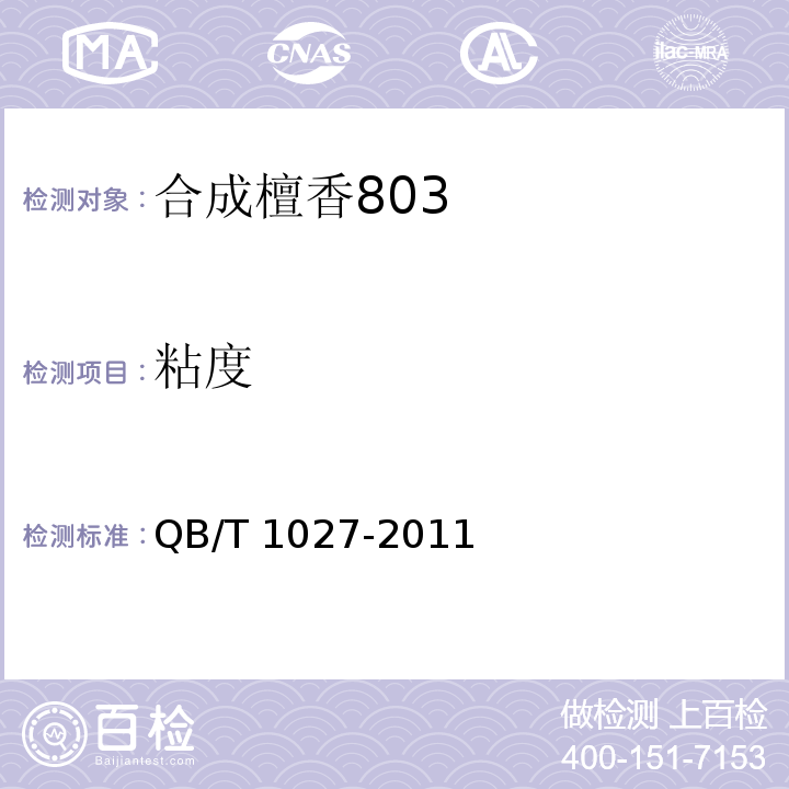 粘度 合成檀香803 QB/T 1027-2011