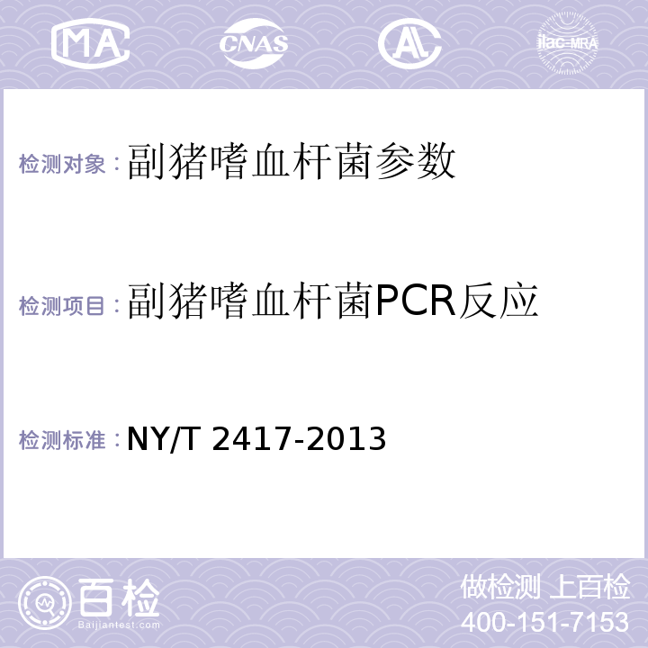 副猪嗜血杆菌PCR反应 NY/T 2417-2013 副猪嗜血杆菌PCR检测方法