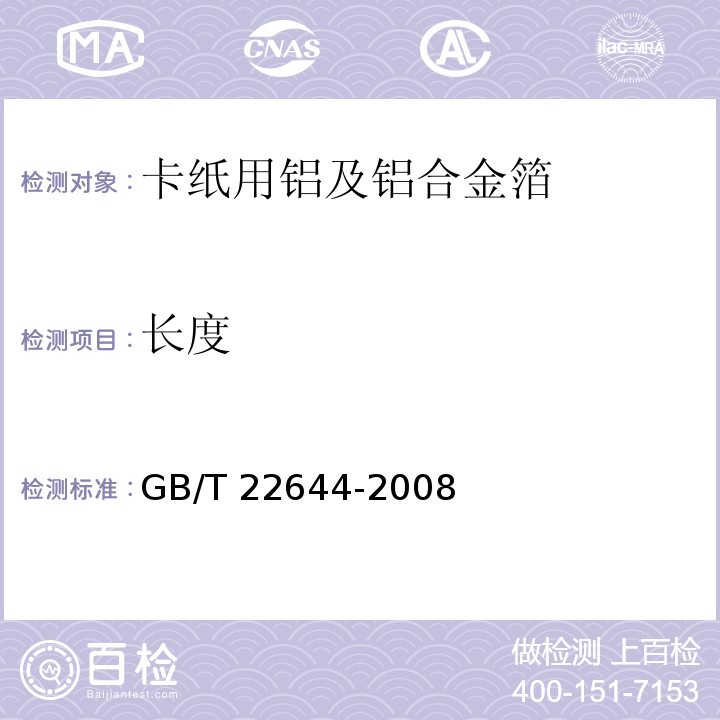 长度 GB/T 22644-2008 卡纸用铝及铝合金箔