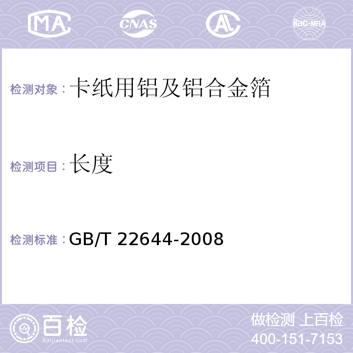 长度 卡纸用铝及铝合金箔GB/T 22644-2008